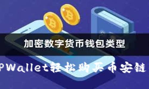 如何通过TPWallet轻松购买币安链的数字资产