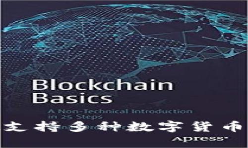 TPWallet的完整名称是TP钱包。它是一款以安全、便捷为核心设计理念的数字资产管理工具，旨在为用户提供一个高效的加密货币存储和交易体验。TPWallet支持多种数字货币的存储和管理，并且拥有丰富的功能，如代币交易、资产管理、去中心化应用（DApp）支持等。它的目标是为用户提供一个安全、自由和方便的数字资产交易平台。