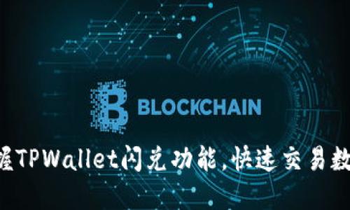 轻松掌握TPWallet闪兑功能，快速交易数字资产!