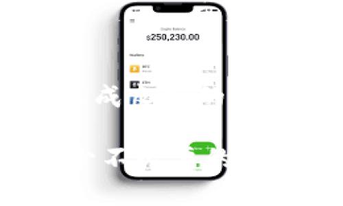 关于TPWallet的安全问题，我们可以从多个角度进行分析。需要注意的是，任何数字钱包或加密货币交易平台都可能面临安全风险，关键在于用户如何使用和管理这些工具。在此，我将详细介绍TPWallet的安全性，并给出一些建议以提高用户的安全意识。

TPWallet的安全功能

TPWallet作为一款数字钱包，致力于为用户提供安全的存储和交易环境。它通常采用多重安全措施，例如：加密技术、两步验证、冷钱包存储等。这些技术旨在防止黑客攻击和未经授权的访问。

此外，TPWallet可能还会定期进行安全审计，以确保其系统免受已知漏洞的威胁。这种定期审查帮助开发团队及时发现并修复潜在问题，从而进一步增强安全性。

用户的安全责任

在使用TPWallet或任何其他数字钱包时，用户自身的安全意识和行为也是至关重要的。比如，使用复杂且难以猜测的密码，定期更换密码，并确保不在公共网络环境中进行交易，以降低被盗风险。

此外，用户还应当谨慎处理自己的私钥。私钥相当于数字货币的“身份证”，任何获取私钥的人都能控制与之相关联的资产。因此，将私钥保存在安全的地方，绝不能随意分享，尤其是在网上。

TPWallet历来的安全事件

尽管TPWallet努力保护用户资产，但过去的一些安全事件可能引起了用户的担忧。例如，某些用户报告过由于使用不安全的连接或设备而导致的资产丢失。这并不是TPWallet本身的安全问题，而是用户操作不当所致。

有些用户在社交媒体上分享过他们因未使用两步验证而遭遇的盗窃事件。由此可见，虽然TPWallet提供了安全功能，但用户若不落实使用这些功能，仍然会面临风险。

如何提升TPWallet的安全性

为了提高TPWallet的安全性，用户可以采取一些额外的安全措施。例如，启用两步验证，这是一个有效的额外保护层，可以防止未授权访问。用户可以通过短信或身份验证器应用接收临时代码，即使某人的密码泄露，他们也无法仅凭密码访问账户。

再者，用户应该避免在不安全的公共Wi-Fi上使用TPWallet。若必须使用公共网络，VPN是一种可提高安全性的选择。此外，用户还可以考虑使用硬件钱包来存储大额资产，这种设备不仅安全，而且更难被黑客攻击。

用户反馈与社区支持

用户反馈在任何产品的改进中都起着重要的作用，TPWallet也不例外。通过查看社区论坛和社交媒体上的讨论，用户可以了解其他人遇到的问题以及如何解决这些问题。这也是一种有效的获取信息的途径，让新用户在使用TPWallet时更有准备。

我记得自己初次接触数字钱包时，特别紧张，总是担心自己的资产安全。通过加入一些论坛群组，和其他用户交流，逐渐消除了我的顾虑，甚至获得了一些意想不到的使用技巧。

结论

TPWallet本身在技术上具备一定的安全性，但是用户也负有重要的安全责任。了解并利用好平台提供的安全功能，同时养成良好的安全习惯，才能最大限度地保护自己的资产。无论使用何种数字钱包，安全都永远是首要任务。

在加密数字货币不断发展的今天，安全意识越发显得重要。我希望通过这篇文章，能够帮助到像我一样刚入门的用户，减少不必要的损失与困扰。切记，安全永远需要在使用我们的工具时不松懈，只有这样，我们才能安心享受数字资产带来的便利与乐趣。