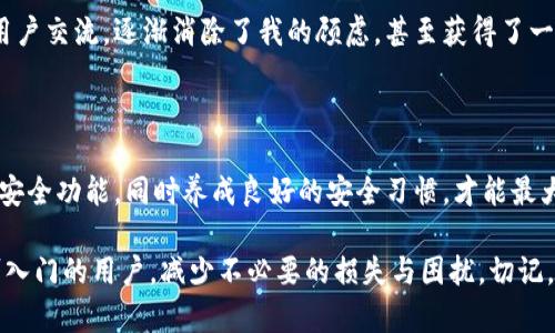 关于TPWallet的安全问题，我们可以从多个角度进行分析。需要注意的是，任何数字钱包或加密货币交易平台都可能面临安全风险，关键在于用户如何使用和管理这些工具。在此，我将详细介绍TPWallet的安全性，并给出一些建议以提高用户的安全意识。

TPWallet的安全功能

TPWallet作为一款数字钱包，致力于为用户提供安全的存储和交易环境。它通常采用多重安全措施，例如：加密技术、两步验证、冷钱包存储等。这些技术旨在防止黑客攻击和未经授权的访问。

此外，TPWallet可能还会定期进行安全审计，以确保其系统免受已知漏洞的威胁。这种定期审查帮助开发团队及时发现并修复潜在问题，从而进一步增强安全性。

用户的安全责任

在使用TPWallet或任何其他数字钱包时，用户自身的安全意识和行为也是至关重要的。比如，使用复杂且难以猜测的密码，定期更换密码，并确保不在公共网络环境中进行交易，以降低被盗风险。

此外，用户还应当谨慎处理自己的私钥。私钥相当于数字货币的“身份证”，任何获取私钥的人都能控制与之相关联的资产。因此，将私钥保存在安全的地方，绝不能随意分享，尤其是在网上。

TPWallet历来的安全事件

尽管TPWallet努力保护用户资产，但过去的一些安全事件可能引起了用户的担忧。例如，某些用户报告过由于使用不安全的连接或设备而导致的资产丢失。这并不是TPWallet本身的安全问题，而是用户操作不当所致。

有些用户在社交媒体上分享过他们因未使用两步验证而遭遇的盗窃事件。由此可见，虽然TPWallet提供了安全功能，但用户若不落实使用这些功能，仍然会面临风险。

如何提升TPWallet的安全性

为了提高TPWallet的安全性，用户可以采取一些额外的安全措施。例如，启用两步验证，这是一个有效的额外保护层，可以防止未授权访问。用户可以通过短信或身份验证器应用接收临时代码，即使某人的密码泄露，他们也无法仅凭密码访问账户。

再者，用户应该避免在不安全的公共Wi-Fi上使用TPWallet。若必须使用公共网络，VPN是一种可提高安全性的选择。此外，用户还可以考虑使用硬件钱包来存储大额资产，这种设备不仅安全，而且更难被黑客攻击。

用户反馈与社区支持

用户反馈在任何产品的改进中都起着重要的作用，TPWallet也不例外。通过查看社区论坛和社交媒体上的讨论，用户可以了解其他人遇到的问题以及如何解决这些问题。这也是一种有效的获取信息的途径，让新用户在使用TPWallet时更有准备。

我记得自己初次接触数字钱包时，特别紧张，总是担心自己的资产安全。通过加入一些论坛群组，和其他用户交流，逐渐消除了我的顾虑，甚至获得了一些意想不到的使用技巧。

结论

TPWallet本身在技术上具备一定的安全性，但是用户也负有重要的安全责任。了解并利用好平台提供的安全功能，同时养成良好的安全习惯，才能最大限度地保护自己的资产。无论使用何种数字钱包，安全都永远是首要任务。

在加密数字货币不断发展的今天，安全意识越发显得重要。我希望通过这篇文章，能够帮助到像我一样刚入门的用户，减少不必要的损失与困扰。切记，安全永远需要在使用我们的工具时不松懈，只有这样，我们才能安心享受数字资产带来的便利与乐趣。