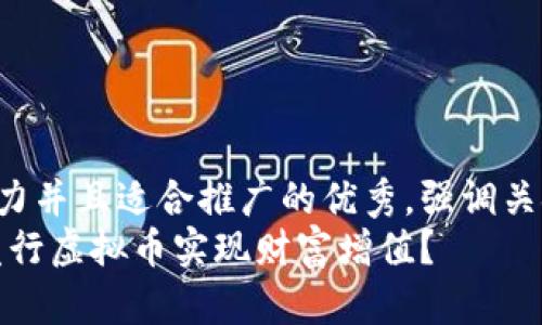 思考一个有吸引力并且适合推广的优秀，强调关键词的实用价值：
如何通过CMLS发行虚拟币实现财富增值？