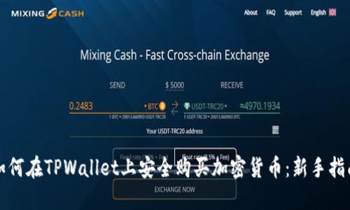 如何在TPWallet上安全购买加密货币：新手指南
