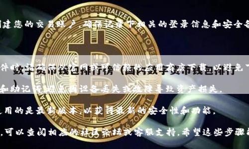 要下载 TPWallet 和 Avedex，您可以按照以下步骤进行操作：

### TPWallet 下载步骤

1. **访问 TPWallet 官网**:
   请前往 TPWallet 的官方网站，通常可以通过搜索引擎找到他们的官方链接。

2. **选择应用版本**:
   根据您的设备类型（iOS 或 Android），选择相应的下载链接。官方网站通常会提供 App Store 和 Google Play 的直接链接。

3. **下载与安装**:
   按照设备提示进行下载，安装完成后，您可以在桌面或应用程序列表中找到 TPWallet 的图标。

4. **注册和设置**:
   打开应用后，按照提示进行账户注册、设置密码，并备份好您的助记词，以确保您的钱包安全。

### Avedex 下载步骤

1. **访问 Avedex 官网**:
   同样地，首先访问 Avedex 的官方网站，确保您访问的是可信的链接。

2. **获取最新版本**:
   在官网下载页面上，查找适用于您的操作系统（如 Windows、Mac 或 Mobile）的下载选项。

3. **安装软件**:
   下载完成后，运行安装程序，按照提示进行安装。

4. **创建账户**:
   安装完成后，打开 Avedex，按照提示创建您的交易账户，确保记录下相关的登录信息和安全备份。

### 注意事项

- **安全性**: 在下载任何钱包或交易软件时，请确保从官网或可信赖的应用商店下载，以避免下载到恶意软件。
  
- **备份**: 确保定期备份您的钱包数据和助记词，避免因设备丢失或故障导致资产损失。

- **更新**: 定期检查软件更新，确保您使用的是最新版本，以获得最新的安全性和功能。

如果您在下载或安装过程中遇到任何问题，可以查阅相应的社区论坛或客服支持。希望这些步骤能帮助您顺利下载 TPWallet 和 Avedex！