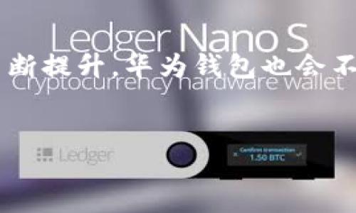 引言
在日常生活中，智能手机的应用软件无处不在，而移动支付和电子钱包的普及则为我们的生活带来了巨大便利。尤其是华为手机用户，常常会问：“华为钱包在哪里找？”今天，我将带大家一起探讨华为钱包的各种用途以及如何方便地找到它。

一、什么是华为钱包？
华为钱包，作为华为手机上的一款重要应用，主要用于移动支付、交通卡、会员卡等多种电子钱包功能。用户不仅可以用它进行线上消费，还能处理线下支付，甚至支持各种交通工具的支付，如公交、地铁等。对于忙碌的现代人来说，这种应用的实用价值不言而喻。

二、如何在华为手机上找到华为钱包？
找到华为钱包其实是相对简单的，以下是一些步骤，供大家参考：
ol
    li首先，打开你的华为手机，进入主屏幕。/li
    li只需向上滑动或者打开应用抽屉，查找“钱包”或“华为钱包”图标。/li
    li如果在应用界面找不到，可以在搜索框内输入“钱包”，系统会自动推荐相应的应用。/li
    li如果依然找不到，那么可能是因为这个应用没有预装。你可以前往华为应用市场进行下载与安装。/li
/ol

三、华为钱包的实用价值
华为钱包的功能多种多样，可以说是生活中不可或缺的助手之一。下面我将详细介绍几个主要的使用场景：

h41. 移动支付/h4
在快节奏的生活中，移动支付已成为大多数人日常消费的首选。华为钱包支持多种支付方式，包括银行卡绑定、充值等。你只需长按手机靠近POS机，即可完成支付，方便快捷，避免了现金和零钱的烦恼。

h42. 交通卡/h4
以前，我们需要在地铁站或者公交车站购置实体卡，而现在，通过华为钱包，用户可以将自己的交通卡信息储存到钱包中，乘坐公共交通时只需轻轻一碰，方便又环保。这让我想起了我小时候，每当坐公交车总要准备零钱，有时还得在路边找零，实在麻烦。

h43. 会员卡管理/h4
除了支付功能，华为钱包还支持电子会员卡的管理。你可以将各种商家的会员卡添加到华为钱包中，无需再携带厚厚的一叠卡片。每次消费时，只需出示华为钱包中的卡片二维码就可以享受到优惠。这无疑是对追求便捷生活的现代人最大的帮助。

四、个性化设置与体验
华为钱包不仅实用，还提供个性化设置的功能。用户可以根据自己的需求定制展示的方式，选择最常用的功能，让整个使用体验更加顺畅。对于我而言，能够充分利用每一个功能是极其重要的，因为我希望我的手机能够真正成为我的“智囊”，在生活中帮助我解决问题。

五、安全性与隐私保护
关于支付应用，安全性无疑是用户最关心的问题之一。华为钱包采用多重加密技术，确保用户的信息安全。此外，用户在进行任何交易时都需要输入密码或进行指纹验证，这为我们的隐私和资金安全提供了保障。这样的设计，让我在使用过程中倍感安心。

六、未来展望
随着科技的发展，华为钱包也在不断进化。未来，我相信它会融入更多的智能科技，提供更加丰富的服务与体验。例如，结合人工智能，让我们在消费过程中获得更加个性化的推荐与服务。这一切都让我充满期待，仿佛已经看到未来科技带来的便利生活。

总结
华为钱包作为华为手机上的一款重要应用，凭借其多功能与实用性，确实为我们的生活带来了极大的便利。相信随着用户需求的不断提升，华为钱包也会不断更新，以适应新的消费潮流。希望今天的介绍能够帮助到华为手机的用户，更好地利用这一强大的工具，让我们的生活更加高效。

华为钱包, 移动支付, 电子卡/guanjianci
轻松找到华为钱包，尽享移动支付的便利生活