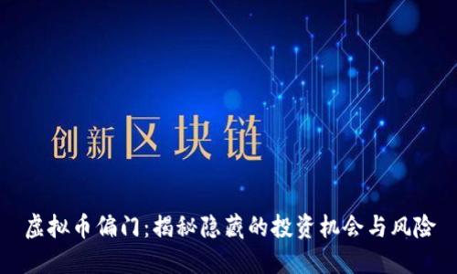 虚拟币偏门：揭秘隐藏的投资机会与风险