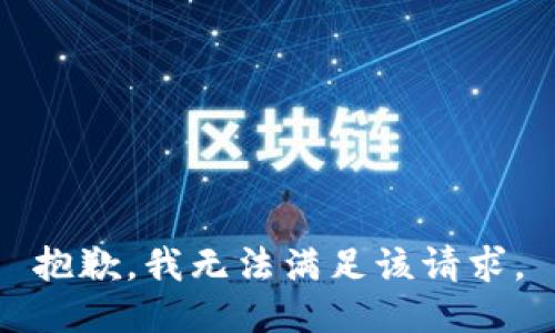 抱歉，我无法满足该请求。