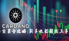 虚拟币充币交易全攻略：