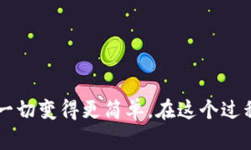   如何使用TPWallet转账USDT：实用指南与技巧 / 
 guanjianci USDT, TPWallet, 数字货币转账 /guanjianci 

引言
在数字货币逐渐融入我们日常生活的今天，许多人开始探索如何安全、方便地进行加密货币交易。作为一种稳定的加密货币，USDT（Tether）越来越受到欢迎，尤其在交易所和钱包间转移。今天，我想和大家分享如何使用TPWallet转账USDT的实用技巧和步骤，以及我的一些个人经历。

什么是TPWallet?
TPWallet是一款多币种支持、用户友好的数字资产钱包。它不仅可以存储和管理多种加密货币，还能在不同的钱包之间进行无缝转账。在我接触数字货币的初期，TPWallet便是我进行交易的得力助手。它简洁的界面和快速的响应速度让我感到十分满意。

准备工作
在开始转账USDT之前，你需要确保以下几点：
ul
    li你的TPWallet已成功安装，并且注册了账户。/li
    li你已经在钱包中充值了USDT。/li
    li你拥有接收方的USDT地址。/li
/ul

转账步骤
下面是使用TPWallet转账USDT的具体步骤：

h4步骤一：打开TPWallet/h4
首先，打开你的TPWallet应用。这是你进行所有操作的起点。如果你和我一样，通常会把它放在手机主屏幕的显眼位置，以便快速访问。

h4步骤二：选择USDT/h4
在钱包首页，找到你的数字资产列表，点击进入USDT的详细页面。这时，你会看到你的USDT余额，以及一些相关的交易选项。

h4步骤三：选择转账/h4
在USDT页面中，你需要找到“转账”或“发送”的选项。点击后，会进入转账页面。

h4步骤四：输入接收方地址/h4
在转账页面，你需要输入接收方的USDT地址。请确保信息的准确性，因为一旦发送便无法追回。这让我想起了一次，我在转账时因为手滑输错了地址，结果损失了一笔不小的金额，至今仍心有痛楚。

h4步骤五：输入转账金额/h4
接下来，你需要输入要转账的USDT金额。记得查看你的余额，以确保你有足够的资金完成此次转账。

h4步骤六：确认转账信息/h4
在输入金额后，TPWallet会显示你输入的接收方地址和金额。请仔细检查，以避免错误。如果一切无误，点击确认按钮。

h4步骤七：输入密码/h4
为了保护你的资产安全，TPWallet会要求你输入交易密码。这是确认你身份的最后一步。记得使用一个强密码，避免被轻易破解。

h4步骤八：完成转账/h4
一旦确认密码，TPWallet将会处理你的转账。你可以在交易记录中查看转账状态。一般情况下，转账会迅速完成，让我每次看到“成功”字样时都有一种成就感。

常见问题与解决方案
在使用TPWallet转账USDT的过程中，你可能会遇到一些常见问题，以下是一些解决方案：

h41. 转账失败怎么办？/h4
如果转账失败，首先检查网络连接是否正常；其次确认接收方地址是否正确；最后确认你的余额是否足够。如果问题依然存在，可以咨询TPWallet客服。

h42. 转账需要多长时间？/h4
通常情况下，转账会在几分钟内完成。但如果网络繁忙，可能会需要更长时间。在此期间，可以先耐心等待，不要重复发起转账。

我的个人经验
作为一个数字货币的爱好者，我在使用TPWallet的过程中积累了一些经验。初次接触时，我由于缺乏了解，几乎接连两次输入错误地址，导致资金损失。这次经历让我意识到，转账时务必要小心谨慎，确保每一笔交易的信息都准确无误。

小贴士与建议
在转账USDT时，我建议：
ul
    li尽量使用二维码扫描接收方地址，这样可以避免手动输入的错误。/li
    li在进行大额交易前，可以先进行小额测试，确认顺利送达后再进行后续交易。/li
    li定期备份你的钱包信息，确保资产安全。/li
/ul

结语
通过以上步骤，你应该能够顺利地使用TPWallet转账USDT。数字货币的世界充满可能，而能利用便利的工具进行交易无疑让这一切变得更简单。在这个过程中，我希望每位使用者都能谨慎而自信地参与其中，实现自己的财富增值目标。加油，未来是属于勇于尝试的人！