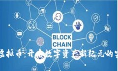 比特兑虚拟币：开启数字