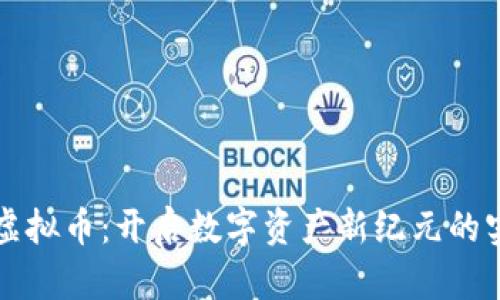 比特兑虚拟币：开启数字资产新纪元的实用指南