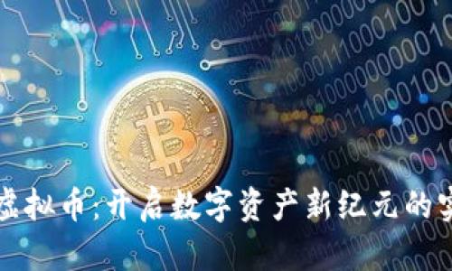 比特兑虚拟币：开启数字资产新纪元的实用指南