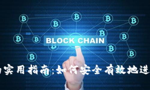 法币换虚拟币的实用指南：如何安全有效地进行数字资产交易