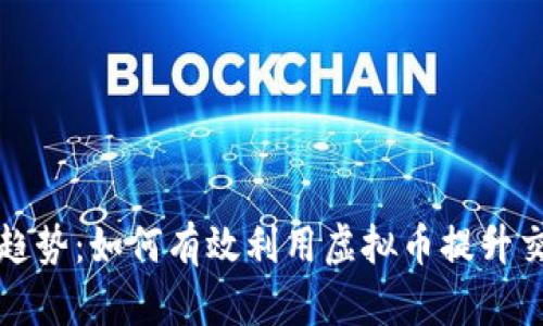 外贸新趋势：如何有效利用虚拟币提升交易效率