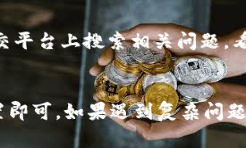 如果您无法打开TPWallet应用，可以尝试以下步骤来解决问题：

### 1. 检查设备兼容性
确保您的设备与TPWallet应用兼容。查看应用商店中的要求，确保您的操作系统版本符合要求。

### 2. 更新应用
确保您已经安装了TPWallet的最新版本。前往应用商店（如App Store或Google Play）检查是否有可用的更新。如果有，请下载并安装最新版本。

### 3. 重启设备
有时，简单的重启设备能够解决许多应用打开问题。请关机再开机，看是否能成功打开TPWallet。

### 4. 清除缓存（Android用户）
如果您使用的是Android设备，清除应用的缓存可能会有帮助。前往“设置”  “应用”  找到TPWallet  “存储”  点击“清除缓存”。

### 5. 重新安装应用
如果以上步骤仍无法解决问题，尝试卸载TPWallet，然后重新从应用商店下载并安装。记得在卸载前备份您的钱包信息或私钥，以免丢失数据。

### 6. 检查网络连接
TPWallet需要互联网连接才能正常运作。确保您的设备连接到稳定的Wi-Fi或数据网络。

### 7. 寻求官方支持
如果这些步骤都无法解决问题，建议访问TPWallet的官方网站或官方社交媒体渠道，查找常见问题解决方案或联系客服获取帮助。

### 8. 参与社区讨论
很多时候，用户的反馈和社区的讨论能提供宝贵的信息。在论坛或者社交平台上搜索相关问题，看看是否有人分享了解决方案。

### 总结：
解决TPWallet无法打开问题的步骤相对简单，通常更新应用或调整设置即可。如果遇到复杂问题，寻求官方支持和社区帮助是不错的选择。希望这些信息对您有所帮助！