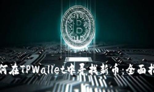 如何在TPWallet中寻找新币：全面指南