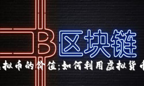 探索SimCity虚拟币的价值：如何利用虚拟货币提升游戏体验