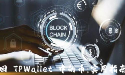 
如何找回 TPWallet 中的币：实用指南与技巧