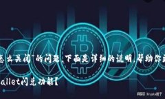 关于“tpwallet闪兑怎么关闭