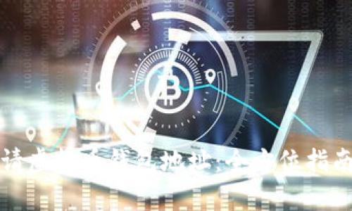 如何轻松申请虚拟币钱包地址：全方位指南和实用技巧