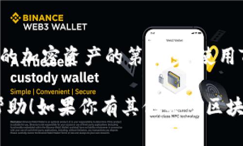 在TPWallet中找到中本聪链（即比特币链）的方法，可以按照以下步骤进行，以帮助用户更好地管理和使用他们的加密资产。

步骤一：打开TPWallet应用
首先，在你的手机上找到并打开TPWallet应用。确保你已经在应用里创建或导入钱包。如果你还没有钱包，可以按照应用指引进行创建。

步骤二：导航至链选择
在TPWallet的主界面上，你会看到一个“钱包”或“资产”的选项。点击进入后，你将看到已经添加的各种区块链。通常在这里会显示Ethereum、TRON和其他主流链。

步骤三：添加中本聪链
如果你没有看到中本聪链（比特币链），可以通过“添加链”或“添加资产”的选项来添加它。找到添加链的功能后，系统会提供一个列表，让你选择想要添加的区块链。

步骤四：搜索中本聪链
在添加链的列表中，使用搜索功能输入“比特币”或“中本聪链”，系统会快速过滤出相关的链信息。选择对应的比特币链进行添加。

步骤五：确认和完成
点击确认后，中本聪链将被成功添加到你的TPWallet中。此时你可以在钱包界面上看到比特币的资产，也可以开始进行相关的转账、交易等操作。

总结
了解和掌握如何在TPWallet中找到和添加中本聪链（比特币链）是管理你的加密资产的第一步。使用TPWallet不仅能帮助你轻松管理多种加密货币，还能确保你的资产安全。 

以上是如何在TPWallet中找到和操作中本聪链的方法，希望能对你有所帮助！如果你有其他关于区块链或加密资产的问题，欢迎随时询问。