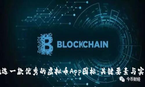 如何挑选一款优秀的虚拟币App图标：关键要素与实用指南