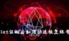 TPWallet误删后如何快速恢复