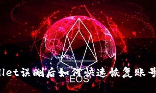 TPWallet误删后如何快速恢复账号登录？