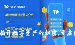 虚拟币紫线：揭开数字资