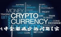 如何解决TPWallet中金额减少