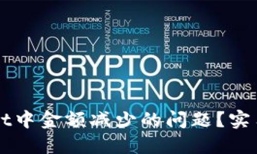 如何解决TPWallet中金额减少的问题？实用指南与经验分享