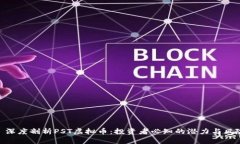 : 深度剖析PST虚拟币：投资