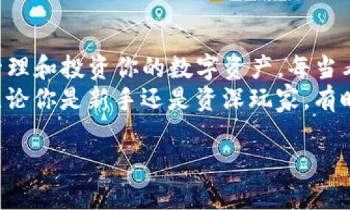   一步步教你如何高效、安全地为TP钱包充值 / 

 guanjianci TP钱包, 充值, 数字货币 /guanjianci 

引言
作为一名数字货币爱好者，我对钱包的选择尤其讲究。在我看来，TP钱包是一个非常直观且功能丰富的数字资产管理工具。每当我需要给TP钱包充值时，会想到自己刚接触数字货币时的迷茫。今天，就让我带你一步步了解如何为TP钱包充值，以确保你能高效、安全地管理你的资产。

什么是TP钱包？
TP钱包是一款非常流行的数字钱包，支持多种主流数字货币的存储和交易，最常见的如Ethereum（以太坊）、Bitcoin（比特币）以及各类ERC20代币等。它的用户界面友好，即使是第一次使用者也能快速上手。每当我看到年轻人对这方面的探索，都会想起我最初接触数字货币的那种新鲜与激动。

充值前的准备工作
在我们开始充值之前，需要确保你的TP钱包已经成功下载并安装在手机上或电脑上，并且已经完成了注册和简单的身份验证。这就像我小时候学习游泳时的准备工作，必须先学会浮在水面上，才能进行更深入的练习。

充币方式介绍
TP钱包的充值方式有多种，包括通过买币平台、银行卡转账，以及通过其他钱包互转等方式。每种方式都有自己的优缺点，这时就需要你根据自己的需求进行选择。

通过买币平台充值
这是我最常用的充值方式，尤其是通过一些知名的交易平台如Binance（币安）、Coinbase等。在这些平台上，你可以通过法币（如人民币）直接购买你所需的数字货币，为TP钱包进行充值。下面是具体步骤：
ul
    li选择一个你信任的交易平台，完成注册及身份验证。/li
    li在平台上购买你想充值的数字货币，确保你已了解当前的市场价格。/li
    li进入TP钱包，找到你的数字货币地址，复制该地址。/li
    li在交易平台上选择提币，输入你所复制的TP钱包地址，并填写提币数量。/li
    li确认信息无误后，提交提币请求。/li
/ul
这个过程可能需要一些时间来确认交易，通常在几分钟到几个小时之间不等。在我刚开始时，曾因地址错误而浪费掉了一笔交易费，这让我学会了在每一步都仔细核对信息。

通过银行卡转账充值
如果你希望直接通过银行卡进行充值，这也是一个可行的选项。你可以通过各种支付平台（如支付宝或微信支付）进行法币的购买，然后操作如下：
ul
    li登录到相应的支付平台，选取你希望充值的金额。/li
    li选择“提现”功能，选择提现到你的TP钱包对应的数字货币地址。/li
/ul
值得注意的是，不同的支付手段可能会有手续费，建议在选择之前，做好财务规划，以免造成不必要的损失。

通过其他钱包互转
如果你已经在其他数字钱包中持有数字资产，那么可以通过钱包间转移来进行充值。这个方法效率高并且简单，只要你确保资产的流动性即可。操作步骤如下：
ul
    li在你的其他钱包中，找到转出功能。/li
    li复制TP钱包的充值地址，确保无误。/li
    li选择你要转移的资产，输入数量，进行转账。/li
/ul
通常情况下，转账在区块链上确认的时间很快，但有时候也会因为网络拥堵导致延迟，因此在转账过程中不要焦虑，保持耐心。

注意事项
在为TP钱包充值时，有几个关键点需要时刻谨记，这就像人们遵循的生活法则一样：
ul
    li始终核对你的充值地址，错误的地址可能导致资产的永久丢失。/li
    li注意市场价格波动，合理选择入场时机，尽量避免在价格波动剧烈时充值。/li
    li储存好相关的交易凭证，以备日后查询。/li
/ul
记得我第一次在网上充值时，因为没有留意地址而造成资产的丢失，那是一次痛苦的经历，也是让我成长的一课。希望大家在此过程中避免类似的错误。

结语
给TP钱包充值并不是一件复杂的事情，通过上述介绍，相信你已经了解了具体操作及注意事项。这是一个快速、方便且安全的方式去管理和投资你的数字资产。每当看到自己的资产不断增加时，就像在经营一份小生意，既充满挑战又让人兴奋。
在这个充满变化的世界中，数字货币将会扮演越来越重要的角色，希望你能在这条道路上越走越远，做一个明智的数字财富管理者。无论你是新手还是资深玩家，有时反复的简单操作也是一种乐趣，正如我小时候学骑自行车，不断摔倒却依然勇往直前，那种坚持与成长的感觉，我相信你也能够体会。

这是我对如何为TP钱包充值的分享，希望能够对你有所帮助。加油，在数字货币的世界中实现你的梦想！