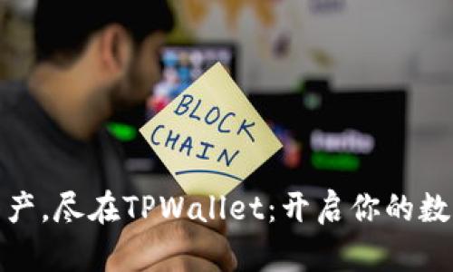 跨链转移数字资产，尽在TPWallet：开启你的数字资产自由之旅