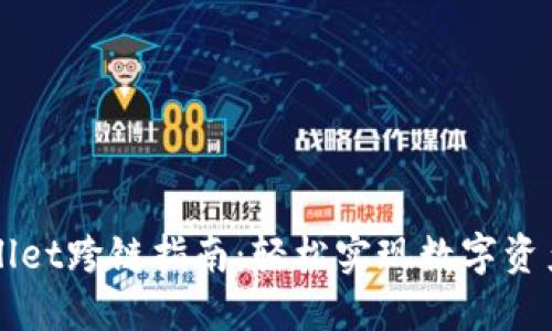 TPWallet跨链指南：轻松实现数字资产流转