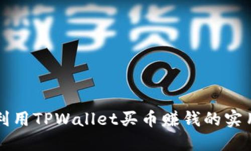 如何利用TPWallet买币赚钱的实用指南