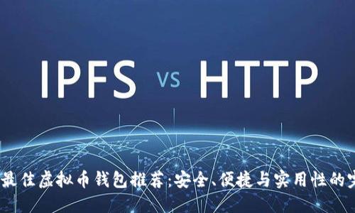 2023年最佳虚拟币钱包推荐：安全、便捷与实用性的完美平衡