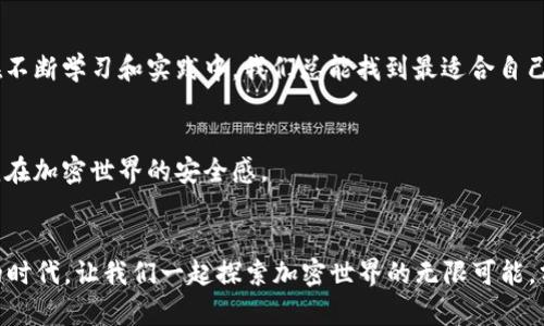 shibaswap质押tpwallet是如何让你轻松获利的实用指南

shibaswap, 质押, tpwallet/guanjianci

引言：关于ShibaSwap与TPWallet的初探
在这个数字货币蓬勃发展的时代，越来越多的人开始关注加密资产的投资与管理。作为2021年最受欢迎的一个代币项目，Shiba Inu不仅因其可爱的狗狗形象而备受喜爱，同时其生态系统下的DeFi平台ShibaSwap也为投资者提供了丰富的收益机会。而TPWallet（一个多币种的钱包）则被越来越多的用户选择用来安全存储和管理他们的加密资产。正是这两者的结合，使得更多的投资者能够轻易参与质押，从而获取可观的被动收入。

ShibaSwap是什么？
ShibaSwap是基于以太坊区块链的去中心化交易所（DEX），允许用户在平台上自由交易和质押他们的Shiba Inu代币。在ShibaSwap上，用户不仅可以进行交易，还能通过流动性挖矿和质押等形式来获得奖励。这一切都是在一个安全且透明的环境中进行的，这正是去中心化金融（DeFi）最大的魅力所在。

TPWallet的功能与优势
TPWallet是一个快速、安全、易于使用的钱包，支持多种主流数字货币。其最大的特点是集成了多链资产管理，用户可以在不同的区块链上无缝切换，管理自己的加密资产。我还记得我第一次使用TPWallet时，惊讶于它简洁的界面和快速的交易反应，这让我对加密投资更加充满信心。

如何在TPWallet上质押ShibaSwap？
质押在ShibaSwap的过程并不复杂，但对于新手来说可能会有些挑战。以下是我个人在使用过程中总结的步骤：

ol
listrong下载并安装TPWallet：/strong第一步是前往TPWallet的官方网站或应用商店下载钱包应用。/li
listrong创建或导入钱包：/strong如果你是新用户，可以选择创建一个新钱包，按照提示设置安全密码和备份短语。如果你已经有了钱包，可以选择导入现有钱包。/li
listrong购买Shiba Inu代币：/strong在交易所购买一些Shiba Inu代币，然后将其转到你的TPWallet中。/li
listrong连接到ShibaSwap：/strong打开ShibaSwap网站，使用TPWallet连接到DApp。这通常需要扫描二维码或进行一些简单的设置。/li
listrong质押Shiba Inu代币：/strong在ShibaSwap的质押页面选择质押的代币数量，输入你想要质押的数量并确认交易。/li
listrong查看收益：/strong质押完成后，你可以在账户中查看你的收益和质押状态。/li
/ol

我在质押过程中的历程
刚接触质押时，我是满怀忐忑的心情，担心自己会搞错步骤导致资金损失。然而，在一步一步的操作之后，我渐渐感受到这种参与DeFi的乐趣。每当我看到自己在收益池中不断增长的收益，我的成就感就油然而生。我也常常与朋友们分享自己的经历，鼓励他们尝试。每当他们成功质押后露出满意的笑容，那种感觉真的很棒。

质押的潜在风险与挑战
然而，投资总是伴随着风险。质押ShibaSwap同样可能遇到价格波动、智能合约漏洞或流动性问题等挑战。我仍记得当时Shiba Inu代币的价格上下波动，让我对此次投资的信心都动摇了。但幸运的是，通过持续的学习和社区讨论，我逐渐掌握了市场的走势，并找到了合适的策略，这让我随时能够调整我的质押计划。

总结：ShibaSwap与TPWallet的无缝结合
综合以上所述，ShibaSwap和TPWallet的结合确实为投资者提供了一个高效而有趣的质押体验。通过这两者，用户不仅可以轻松获取收益，还能享受加密世界的无限可能性。尽管其中有风险，但在不断学习和实践中，我们总能找到最适合自己的交易策略。

展望未来：持续学习与风险管理
在加密货币行业，不断学习是非常重要的。通过参与社区交流，阅读专业书籍和关注行业动态，我也逐步建立起自己的金融知识体系。这种知识的积累不仅让我在投资中更加从容，同时也增强了我在加密世界的安全感。

结语：让我们一起探索加密世界
回想起我迈入这条道路时的那份懵懂与好奇，如今在ShibaSwap质押的收益也为我的生活增添了不小的色彩。我希望更多的人能够了解到这些有趣的项目，并从中获益。在这个充满变化与机遇的时代，让我们一起探索加密世界的无限可能，分享我们的收获与感悟。