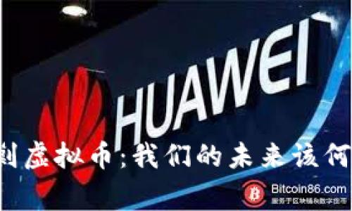 国家围剿虚拟币：我们的未来该何去何从？