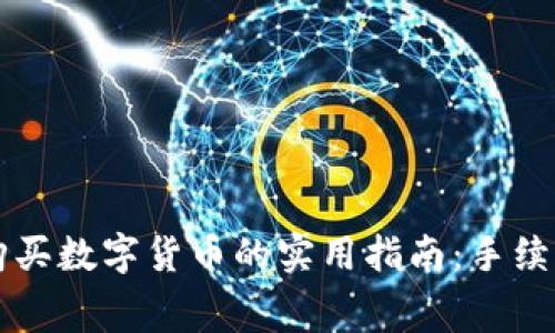 在TPWallet购买数字货币的实用指南：手续费与操作详解