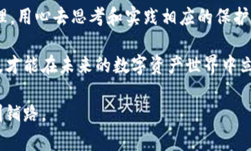   如何安全记住TP钱包的私钥，让数字资产保护无忧？ / 

 guanjianci TP钱包, 私钥, 数字资产保护 /guanjianci 

引言
在数字货币的世界里，私钥被视为通往资产宝库的金钥匙。尤其是对于TP钱包用户来说，如何安全地记住和管理自己的私钥尤为重要。回想起我刚接触区块链和数字货币时，对于私钥的理解几乎是零，只知道它是“非常重要”的东西，但具体该怎么做，却没有人能够教我。

为什么私钥如此重要？
私钥是你在区块链上管理自己资产的唯一凭证。如果有人掌握了你的私钥，他们就能够完全控制你的资金。想象一下，如果你的银行密码被别人知道，会发生什么？所以我认为，提供一个安全存储私钥的方案，是每个数字资产持有者都必须掌握的技能。

选择合适的方法来记住私钥
那么，应如何选择合适的方法来登录并记住你的私钥呢？我总结了几种常见而且实用的方法：

h41. 手写备份/h4
尽管我们生活在数字化的时代，但手写备份仍然是一种可靠的方式。我记得自己刚入门的时候，听到有人建议我把私钥写在纸上，我心里觉得这很原始。但实践证明，纸质记录有效且安全。只需一支好笔和几张不易损坏的纸张，就可以把私钥一字一句地抄下来。

h42. 使用密码管理器/h4
如果你是一个科技迷，使用密码管理器可以在某种程度上帮助你存储私钥。许多密码管理器允许用户加密存储信息，如LastPass或1Password等。不过，使用这些工具时一定要确保你的主密码也足够强大。

h43. 多重备份/h4
为了防止单一备份的丢失，我建议用户将私钥进行多重备份。在不同的地点储存不同的备份文件，避免因火灾、洪水、盗窃等突发事件而失去所有资产。回想起我小时候，我常常把重要的东西分散放在不同的抽屉里，这种习惯在我成年后转变为更复杂的储备策略。

如何避免私钥泄露的风险
记住私钥的同时，我们还需要注意避免私钥泄露的风险。我曾经听到过这样的故事，一位朋友因为将私钥存储在云端而遭遇重大的经济损失。为了不重蹈覆辙，我总结了几条重要的防护策略：

h41. 不要与任何人分享你的私钥/h4
有一句话说得好：“你的私钥就是你的灵魂。”这句话深深扎根在我的心中，所以我从来没有和任何人分享过我的私钥。就算是我的好友，我也会尽量避免谈论这些敏感信息。

h42. 不要在不安全的设备上访问钱包/h4
在公共Wi-Fi上访问钱包、或者在不明设备上输入私钥，这些都是不安全的行为。我经历过一次，在咖啡店里连接了公共Wi-Fi，结果被恶意软件攻击，虽然没有因此损失资产，但这真是一次惊险的经历。

h43. 定期检查安全设置/h4
保持警惕，定期检查自己的安全设置，这一点也很重要。我们生活在一个快速变化的时代，新的安全工具和技术层出不穷，定期更新和审查自己的安全措施，可以有效提升防御能力。

总结
保护TP钱包的私钥，绝不仅仅是一个技术性的问题，更是对自身资产的责任感。每个人都应该认真对待自己的私钥管理，用心去思考和实践相应的保护措施。就像我小时候对待我的第一笔零花钱那样小心翼翼，直到今天，我对待我的数字资产也是一样，不敢掉以轻心。

希望我的分享能够帮助到你们，让大家在区块链的旅途上走得更加安全、稳健。记住，唯有充分理解和重视私钥的作用，才能在未来的数字资产世界中立于不败之地。

最后，带着这把钥匙，你可以自由地探索数字资产的海洋。请记住，每一步谨慎而有智慧的决策，都是对未来可能的胜利铺路。