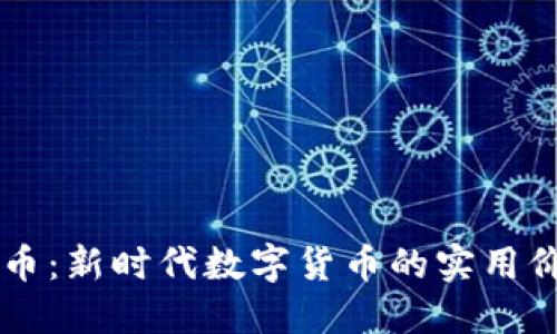 探索VRLD虚拟币：新时代数字货币的实用价值与未来趋势