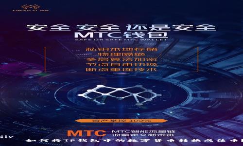 div
    如何将TP钱包中的数字货币转换成法币？