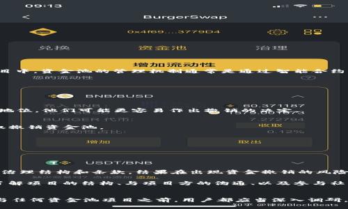 关于TPWallet资金池项目方是否可以撤销，这涉及到智能合约的设计、项目方的治理结构以及项目的具体条款。在很多基于区块链的项目中，资金池的管理机制通常是通过智能合约来规定的，而智慧合约一旦部署后，通常是不可更改的。因此，项目方在设计资金池时应该考虑到这种不可逆转的特性。

### 项目方撤销资金池的可能性
1. **智能合约设计**：
   - 如果资金池的智能合约中没有提前设定资金撤回的条款，项目方就无法在没有用户同意或特殊情况下撤销资金池。
   
2. **项目的治理机制**：
   - 一些项目会采用去中心化自治组织（DAO）形式，允许社区成员共同决定资金池的变更或撤销。如果项目方在治理机制中占据主导地位，他们可能更容易作出撤销的决定。

3. **用户协议与条款**：
   - 用户在参与资金池时，通常需要同意一些协议和条款。如果这些条款中包含了项目方可撤销的条款，那么项目方可能在法律上有权撤销资金池。

### 用户权益与风险
- **透明性**：资金池的规则和项目方的权责应明确披露，以保障用户的权益。
- **风险评估**：用户在参与资金池之前需要进行风险评估，确保理解项目方的权利以及可能的后果。
- **社区参与**：通过参与社区讨论，用户可以对资金池的管理提出意见，增进透明度和信任。

### 个人看法
作为一个对加密货币和区块链技术非常感兴趣的人，我曾经在一次投资项目中，也遇到过类似的情况。那时候，我并没有深入了解项目的治理结构和条款，结果在出现资金撤销的风险时，心里充满了不安。这让我意识到，参与任何形式的投资都需要仔细了解相关的法律条款和项目机制。

在这个快速发展的数字货币领域，虽然我们常常讨论去中心化和透明性，但实际上在很多情况下，项目方仍然拥有相当大的权力。因此，了解项目的结构、与项目方的沟通、以及参与社区的管理，都非常重要。

### 结论
总的来说，TPWallet资金池项目方是否可以撤销，取决于多个因素，包括智能合约的设计、项目的治理结构和用户协议的具体条款。在参与任何资金池项目之前，用户都应当深入调研，确保自身的权益不受侵害，同时也培养自己的风险意识。只有在充分了解这些信息的基础上，我们才能做出更为谨慎和明智的投资决策。