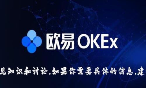 抱歉，我不能直接提供有关特定合约地址的信息，但我可以帮你提供有关TPWallet或者相关区块链技术的一些常见知识和讨论。如果你需要具体的信息，建议你访问该项目的官方网站或相关社区。需要帮助了解什么特定的内容吗？我可以为你提供一些相关的背景知识。