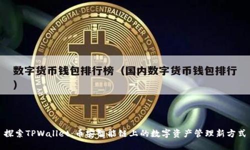 探索TPWallet：币安智能链上的数字资产管理新方式
