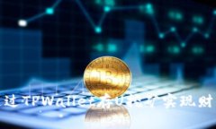 如何通过TPWallet存U挖矿实