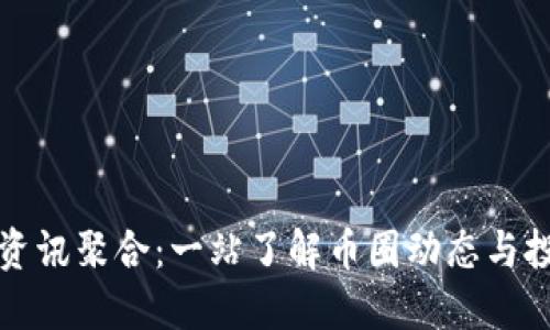 虚拟币资讯聚合：一站了解币圈动态与投资机遇