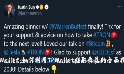 TPWallet：如何利用TPWallet赚取收益的全面指南
