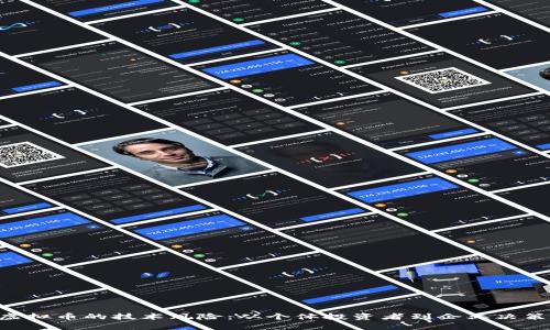 深入探究区块链与虚拟币的技术风险：从个体投资者到企业决策者，都应知晓的真相